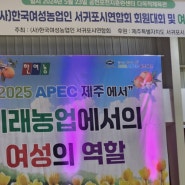 한국여성농업인 서귀포시 연합회 회원대회 여성농업인들의쉼의날 만남의 장