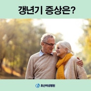 여자갱년기증상이 만성질환 합병증을 초래해요