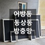 김해 방충망 어방동 동상동 모텔 미세 촘촘망 교체 시공