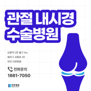 삼산동정형외과, 관절 내시경 수술 잘하는 인본병원 그 이유는?