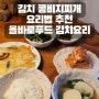 김치 콩비지찌개 요리법 추천 올바로푸드 김치요리