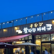 [남양주] 북한강맛집 참나무 직화구이 야외테라스 고깃집 ‘북한강참나무바베큐’