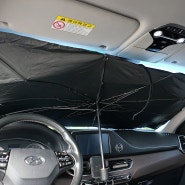 스프터 우산형 차량용 햇빛가리개 추천, 뜨거운 여름을 준비하세요.
