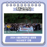 2024 서울신학대학교 성화제 ‘서신서유기’ 진행