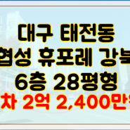 대구 북구 아파트 경매 태전동 협성 휴포레 강북 28평형 6층 경매 정보