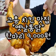 고흥 치킨 맛집 오리지날 옛날통닭 9,000원. 내돈내산!