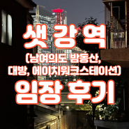 서울 영등포구 샛강역 임장 (남여의도 밤동산, 대방, 에이치워크스테이션)