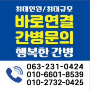 [행복한간병]전주군산익산남원부안정읍 간병인 서비스