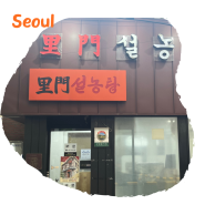 이문설농탕 종로 맛집, 서울 블루리본 투어 후기