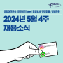 2024년 5월 4주 채용소식