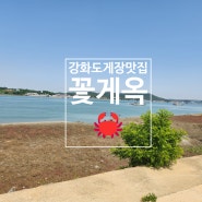 꽃게옥]강화도맛집/초지진맛집_강화 오션뷰 게장 맛집에서 게장정식 맛보기🦀(애견동반식당)