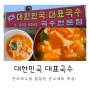 화성 국수맛집 대한민국 대표국수 김치수제비 맛집
