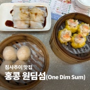 홍콩 침사추이 원딤섬 맛집 메뉴 추천