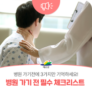 병원 가기 전 3가지만 기억하세요! 병원 가기 전 필수 체크리스트