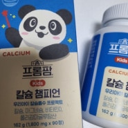 프롬팜 키즈 칼슘 챔피언 - 성장기 필수영양소