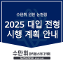 2025 대입 전형 시행 계획X수만휘 인천논현 반수반