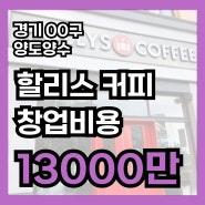 경기 할리스창업비용, 수익률 80평대 소자본 양도양수