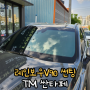 청주썬팅가격만이 중요한게 아닙니다! : TM 싼타페 레인보우 V90 전면썬팅