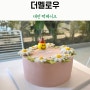 대전봉명동케이크 대전떡케이크 더멜로우 대박