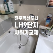 진주혁신도시 lh9단지 샤워기수전, 해바라기 샤워기 수전 교체