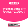 [GERSTEL]향 및 이취 분석을 위한 "ODP & AromaOffice"