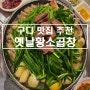 [서울/금천] 구로디지털단지역 맛집 추천 '옛날황소곱창'