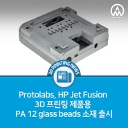 [3D프린팅 뉴스] Protolabs, HP Jet Fusion 3D 프린팅 제품용 PA 12 glass beads 소재 출시