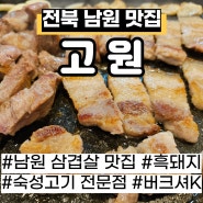 전북 남원 현지인 맛집으로 추천받아 방문한 고깃집 고원 후기
