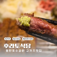 규카츠가 맛있는 동탄호수공원 레이크꼬모맛집 후라토식당