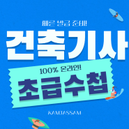 건축기사 초급 발급 점수 온라인 과정으로 손쉽게 수첩 받아요!