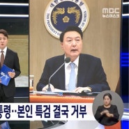 MBC 앵커 “윤 대통령 자신이 수사 대상 돼 특검 거부한 건가” - 미디어오늘