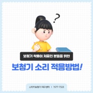 대구보청기 첫 착용시 잘 적응하는 방법 알려드려요