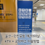 ✈️울산,부산,경남에서 인천공항 제2터미널 가는 왕복 방법(KTX타고 6770번 공항버스 타는 방법)