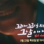 꼬꼬무 129회 '냉동 시신과 비밀의 집' 천사 아버지 '장목사' 가수 인순이 배우 이준 씨앤블루 이정신 출격 예고 방송시간