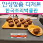 한국조리박물관에서 열린 안성맞춤 디저트 개발 공모전