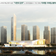 더 현대 광주 조감도 공개_호남 최초 복합쇼핑몰 드디어? 챔피언스 시티 계획