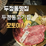 천안 두정동 맛집 모토이시 고기집 야키니쿠 술집