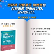 전자책 다운로드 이벤트가 성공적으로 끝났습니다. 함께 해주신 모든 분들께 감사의 말씀 드립니다.