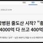 대학병원 줄도산 시작? "충남대병원 위기..국립대병원은 정부 보증..사립대병원은 위기..