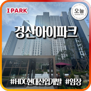 경산아이파크 아파트 임장 #압량읍 #부적리 #HDC현대산업개발 #경산1차 #부동산임장