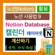 노션 사용법 9 : 노션 데이터베이스로 간단 한 매출 관리하기(숫자, 수식 속성, 캘린더 레이아웃)