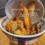 의정부 민락동 맛집 노비루 의정부텐동 찐 맛집