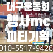 [대구MC 사회자] 경청노회 어린이 축제 체육대회 진행