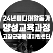 24년미디어활동가양성교육 고창군공동체지원센터 흥덕문화복지관 하모니센터