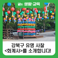 [블로그 기자단] 강북구 유명 사찰 <화계사>에 찾아온 봄과 여름을 소개합니다.