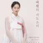 정효아트홀 5월 넷째 주 국악 공연 <김여원의 서도소리>