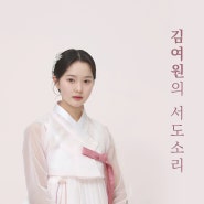 정효아트홀 5월 넷째 주 국악 공연 <김여원의 서도소리>