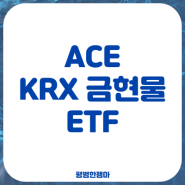 ACE KRX 금현물 ETF 세금 수수료 (지금 투자해도 될까?)