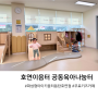 동탄 호연이음터 공동육아 나눔터 운영시간