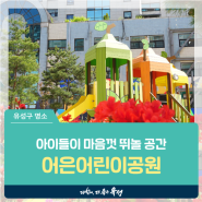 대전 유성구 아이와 갈만한 곳, 아이들이 마음껏 뛰놀 공간 '어은어린이공원'